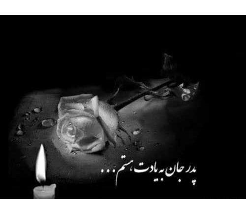 عکس مرگ پدر برای پروفایل