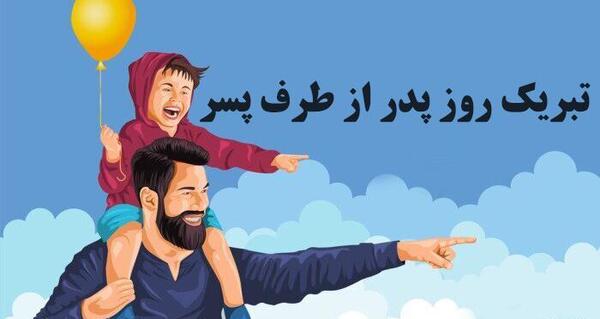 عکس پدر پسری کارتونی