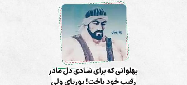 عکس پهلوانان پوریای ولی