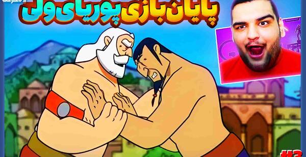 عکس پهلوانان پوریای ولی