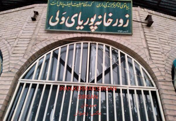 عکس پهلوان پوریای ولی در واقعیت