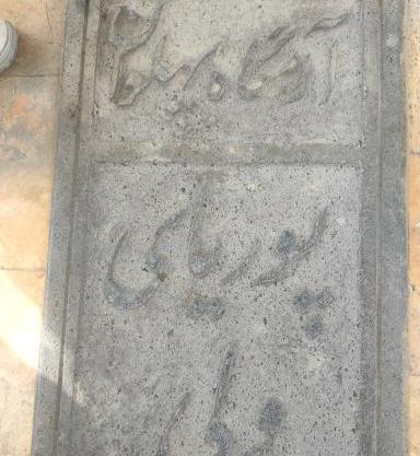 عکس قبر پهلوان پوریای ولی