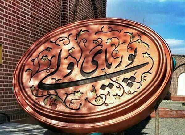 عکس قبر پهلوان پوریای ولی
