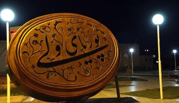 عکس قبر پهلوان پوریای ولی