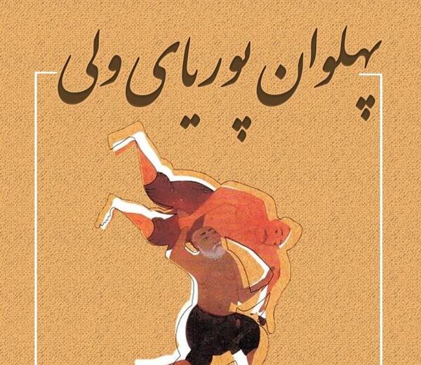 عکس های پهلوان پوریای ولی