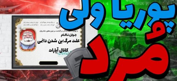 عکس های پهلوان پوریای ولی
