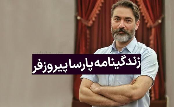 عکس های پارسا پیروزفر در یاغی
