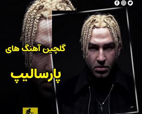 عکس های خفن پارسالیپ