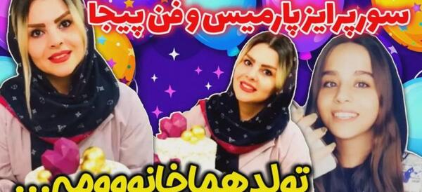 عکس پدر پارمیس شریفی