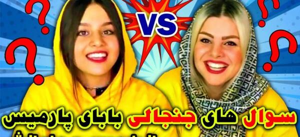 عکس پدر و مادر پارمیس شریفی