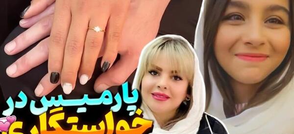 عکس پدر و مادر پارمیس شریفی