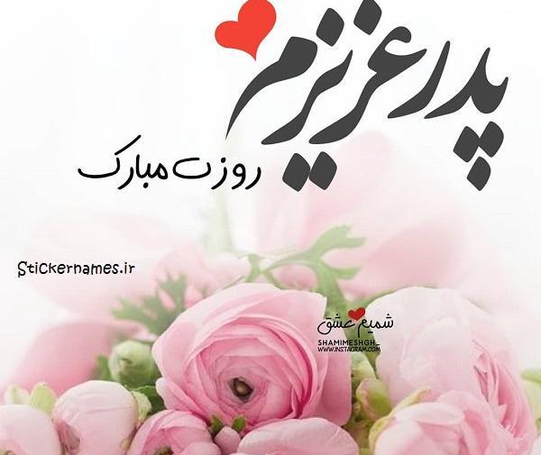عکس پدر جان روزت مبارک