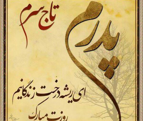 عکس پدر جان روزت مبارک