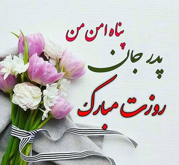 عکس پدر جان روزت مبارک