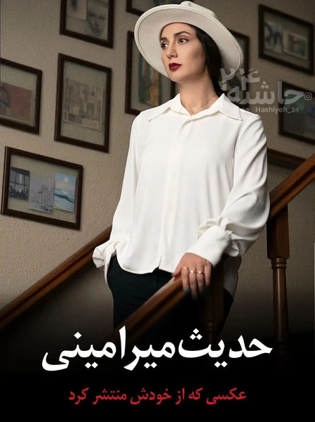 عکس پدر حدیث میر امینی