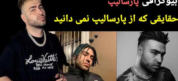 عکس پارسالیپ و برادرش