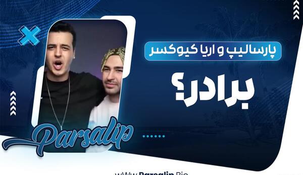 عکس پارسالیپ و برادرش