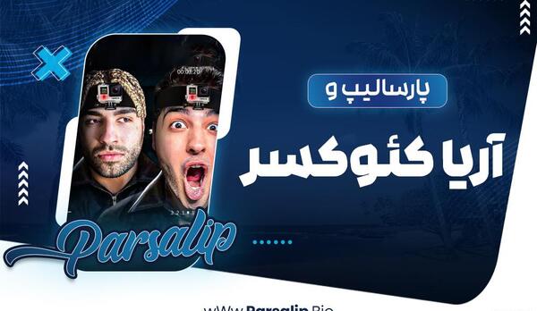 عکس پارسالیپ و برادرش
