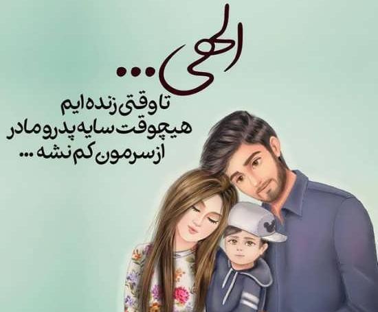 عکس پروفایل پدر مادر دوستت دارم