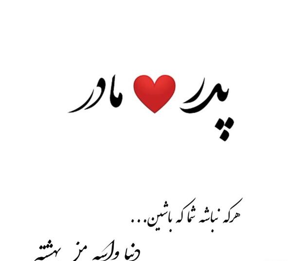 عکس پروفایل پدر مادر دوستت دارم