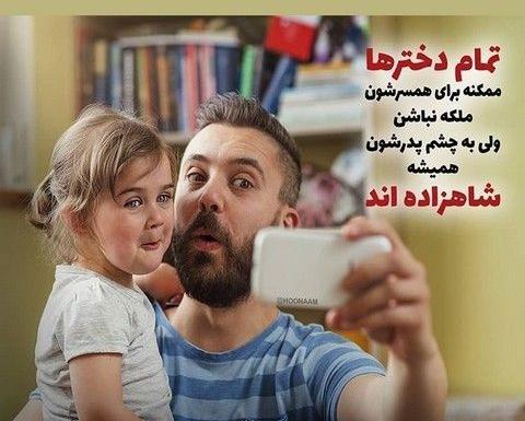 عکس پدر و دختر پروفایل