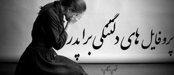 عکس پدر و دختر پروفایل