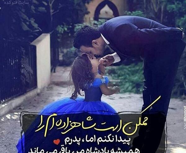 عکس پدر و دختر پروفایل