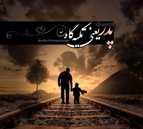 عکس پدر دختر برای پروفایل