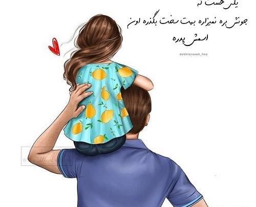 عکس پدر دختر برای پروفایل
