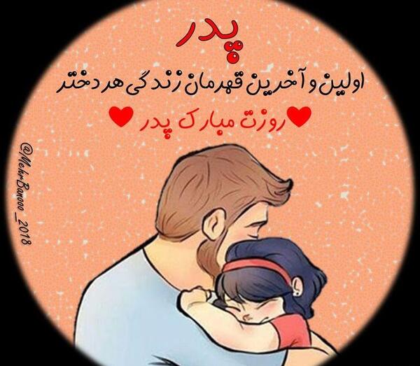 عکس پدر دختری برای پروفایل