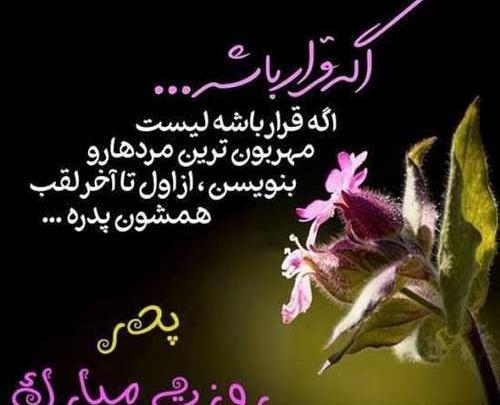 عکس برای روز پدر مبارک