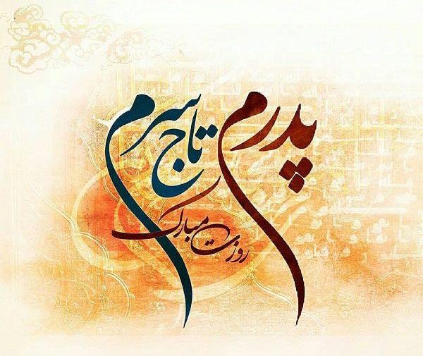 عکس برای روز پدر مبارک