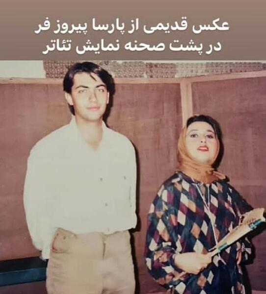 عکس همسر و فرزند پارسا پیروزفر
