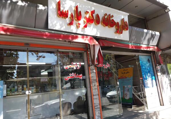 عکس دکتر پارسا فراهانی