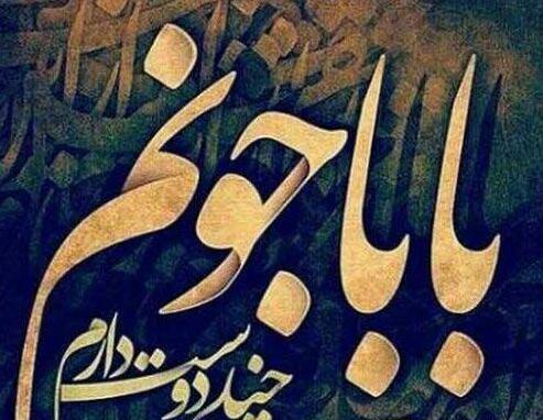 دانلود عکس پدر عزیزم تولدت مبارک