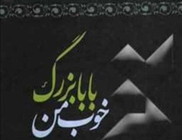 عکس پدر بزرگ عزیزم روحت شاد