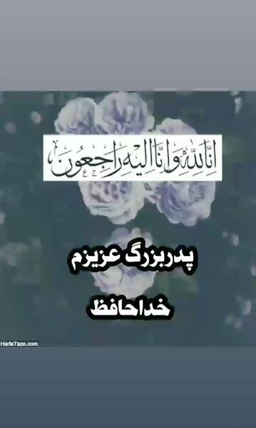 عکس پدر بزرگ عزیزم روحت شاد