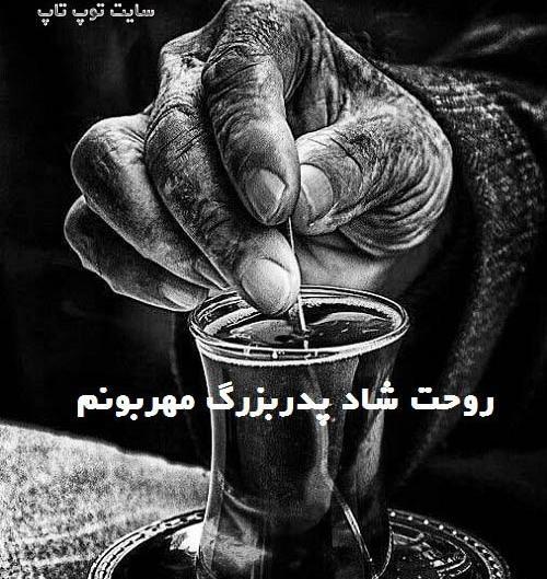 عکس پدر بزرگ عزیزم روحت شاد