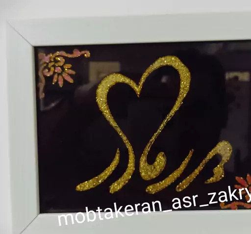 قاب عکس پدر و مادر