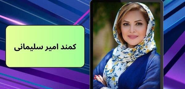 عکس پدر و برادر کمند امیر سلیمانی