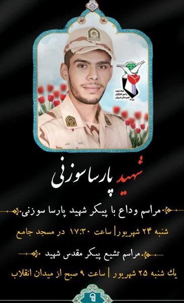 عکس شهید پارسا سوزنی