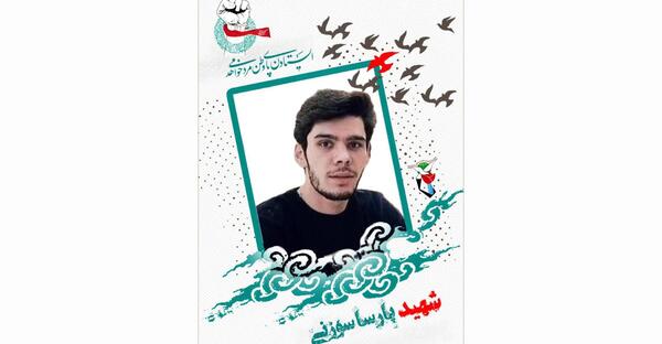 عکس شهید پارسا سوزنی