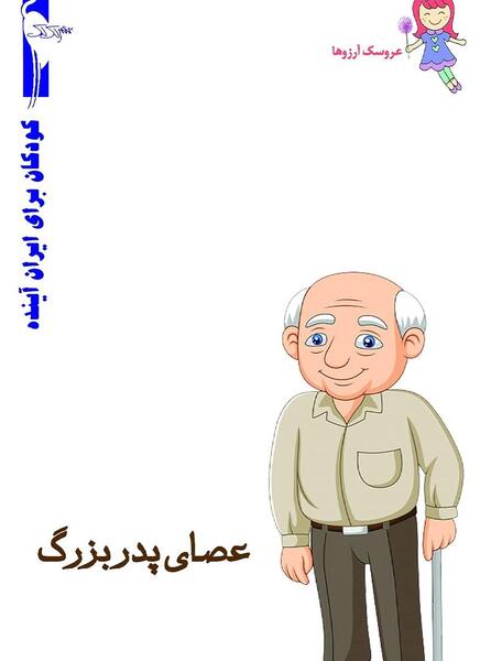 عکس پدربزرگ کودکانه