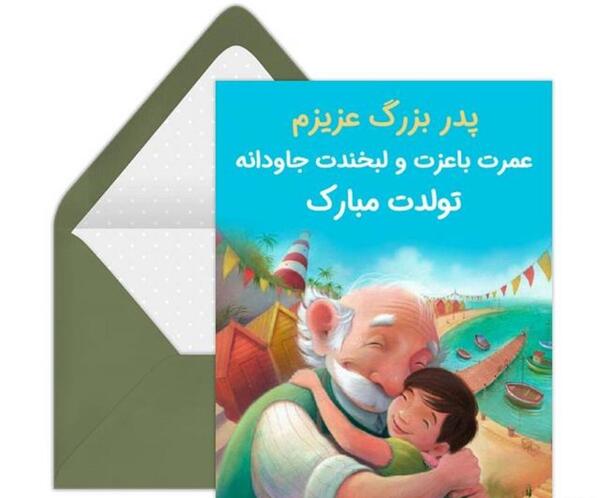 عکس پدربزرگ کودکانه