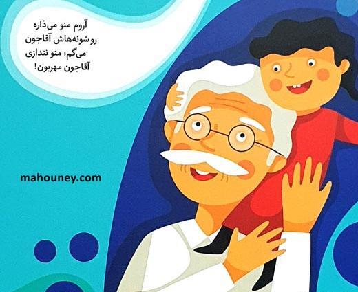 عکس پدربزرگ کودکانه