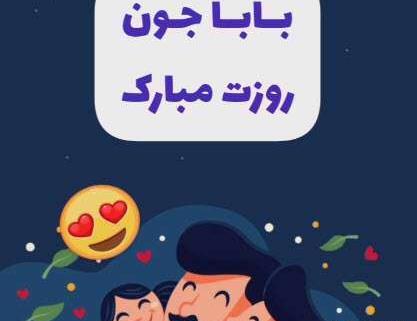 عکس تبریک روز پدر کودکانه