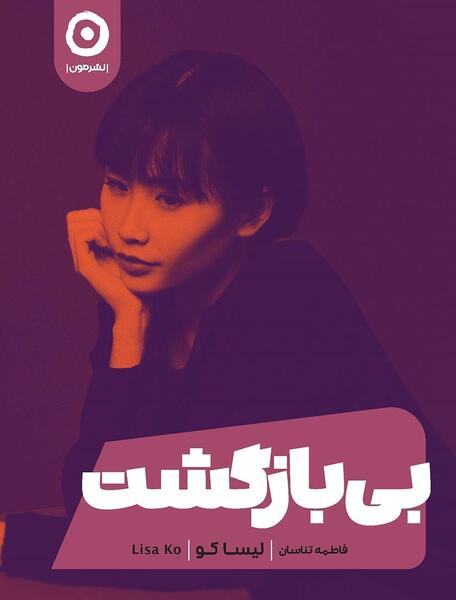 عکس پدر واقعی لیسا
