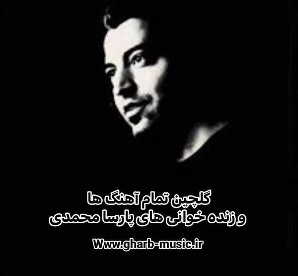 عکس خواننده پارسا محمدی