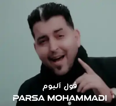 عکس خواننده پارسا محمدی