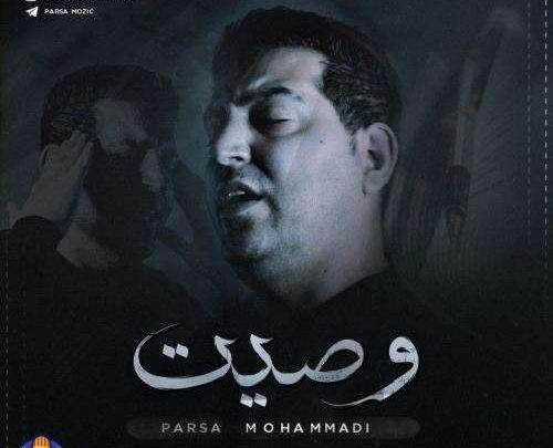 عکس خواننده پارسا محمدی
